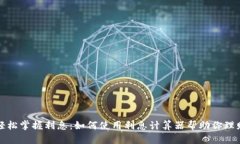 轻松掌握利息：如何使用利息计算器帮助你理财