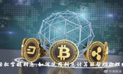 轻松掌握利息：如何使用利息计算器帮助你理财