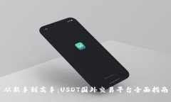 从新手到高手：USDT国外交易平台全面指南
