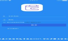如何在小狐狸钱包中添加USDT：详细步骤与实用技