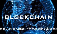 如何轻松创建USDT钱包地址：一步步教你安全存储