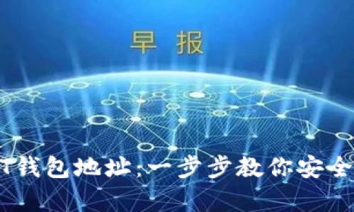 如何轻松创建USDT钱包地址：一步步教你安全存储你的数字资产