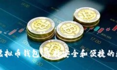 了解之前用过的虚拟币钱包：选择安全和便捷的