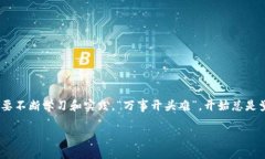   如何在以太坊钱包中注册：从初学者到高手的完