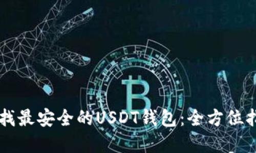 寻找最安全的USDT钱包：全方位指南