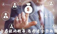 如何安全存放比特币：选择适合你的钱包方法