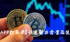 炒币软件APP打不开？快速解决方案及使用小技巧