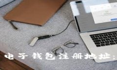 如何选择安全的比特币电子钱包注册地址：你的