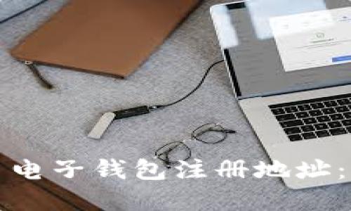 如何选择安全的比特币电子钱包注册地址：你的数字资产安全指南