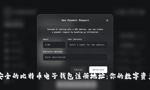 如何选择安全的比特币电子钱包注册地址：你的数字资产安全指南