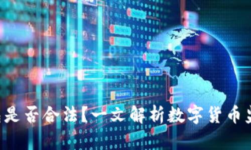 U币钱包是否合法？一文解析数字货币监管现状
