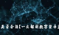 U币钱包是否合法？一文解析数字货币监管现状