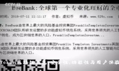 深度解析imToken区块链钱包：安全性、功能性与用