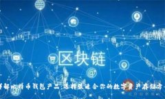 详解比特币钱包产品：选择最适合你的数字资产