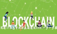 如何将TP钱包中的以太坊转到BNB：一步一步指南