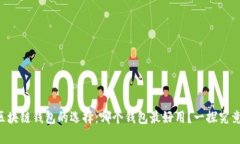 区块链钱包的选择：哪个钱包最好用？一探究竟