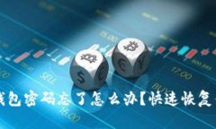 以太坊钱包密码忘了怎么办？快速恢复你的资产