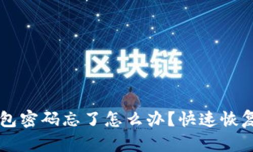 以太坊钱包密码忘了怎么办？快速恢复你的资产