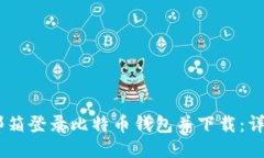 如何通过QQ邮箱登录比特币钱包并下载：详细步骤