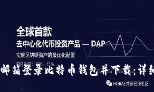 如何通过QQ邮箱登录比特币钱包并下载：详细步骤与指南