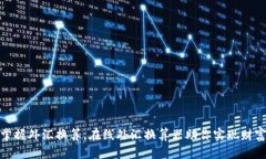 轻松掌握外汇换算，在线外汇换算器助你实现财