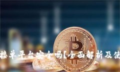 BBPay接单平台安全吗？全面解析及使用指南