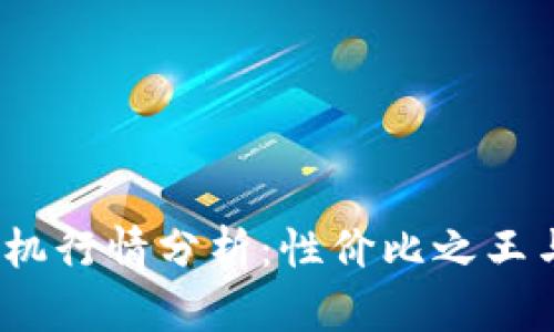 2023年最新手机行情分析：性价比之王与市场走势揭秘