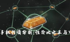 2023年最新手机行情分析：性价比之王与市场走势