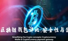 和关键词2019年最佳区块链钱包评比：安全性与便