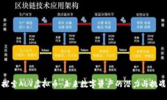 探索ALV虚拟币：未来数字资产的潜力与挑战