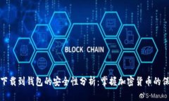 比特币下载到钱包的安全性分析：掌握加密货币