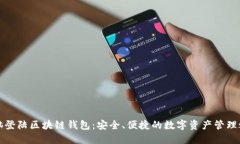 电脑登陆区块链钱包：安全、便捷的数字资产管