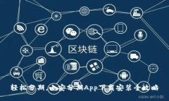 轻松分期，小安分期App下载安装全攻略