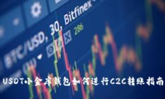 USDT小金库钱包如何进行C2C转账指南
