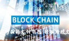 如何选择适合你的国际支付钱包：轻松跨境支付