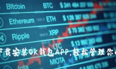 如何快速下载安装OK钱包APP，轻松管理你的数字资