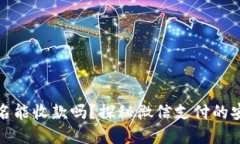 微信未实名能收款吗？探秘微信支付的安全与便
