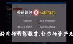 最安全好用的钱包推荐，让你的资产无忧无虑