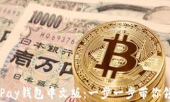 如何下载并使用GoPay钱包中文版：一步一步带你领