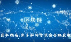 USDT获取指南：新手如何方便安全地获取USDT