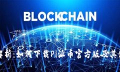 全方位解析：如何下载Pi派币官方版及其使用指南