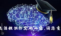 抱歉，我无法提供给定的内容。请您重新选择。