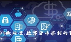 揭秘USDT搬砖案：数字货币套利的背后真相