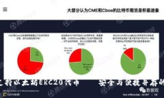 Safepal钱包完全支持以太坊ERC20代币——安全与便