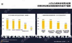 如何安全便利地转出TP钱包中的比特币隔离地址