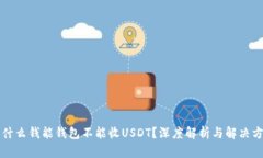 为什么钱能钱包不能收USDT？深度解析与解决方案