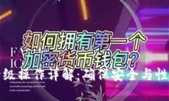 以太坊钱包升级操作详解：确保安全与性能的完