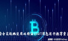 如何安全高效地使用比特派USDT钱包进行数字资产