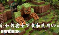 全方位解析：如何安全下载和使用UPay支付应用