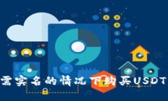 如何在无需实名的情况下购买USDT：全面指南